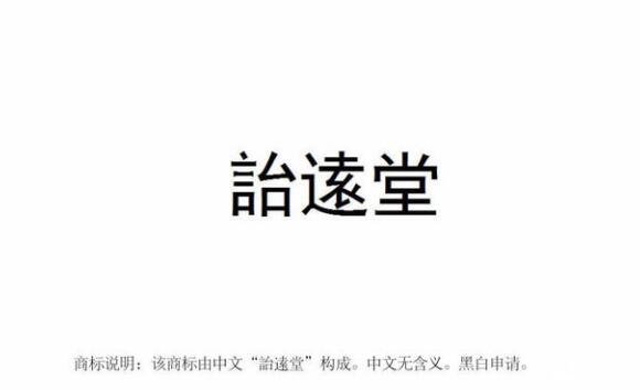 【麗彬文化園】麗彬文化、詒逺堂品牌在******商標(biāo)局正式注冊(cè)